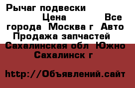 Рычаг подвески TOYOTA 48610-60030 › Цена ­ 9 500 - Все города, Москва г. Авто » Продажа запчастей   . Сахалинская обл.,Южно-Сахалинск г.